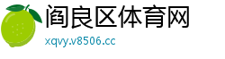 阎良区体育网